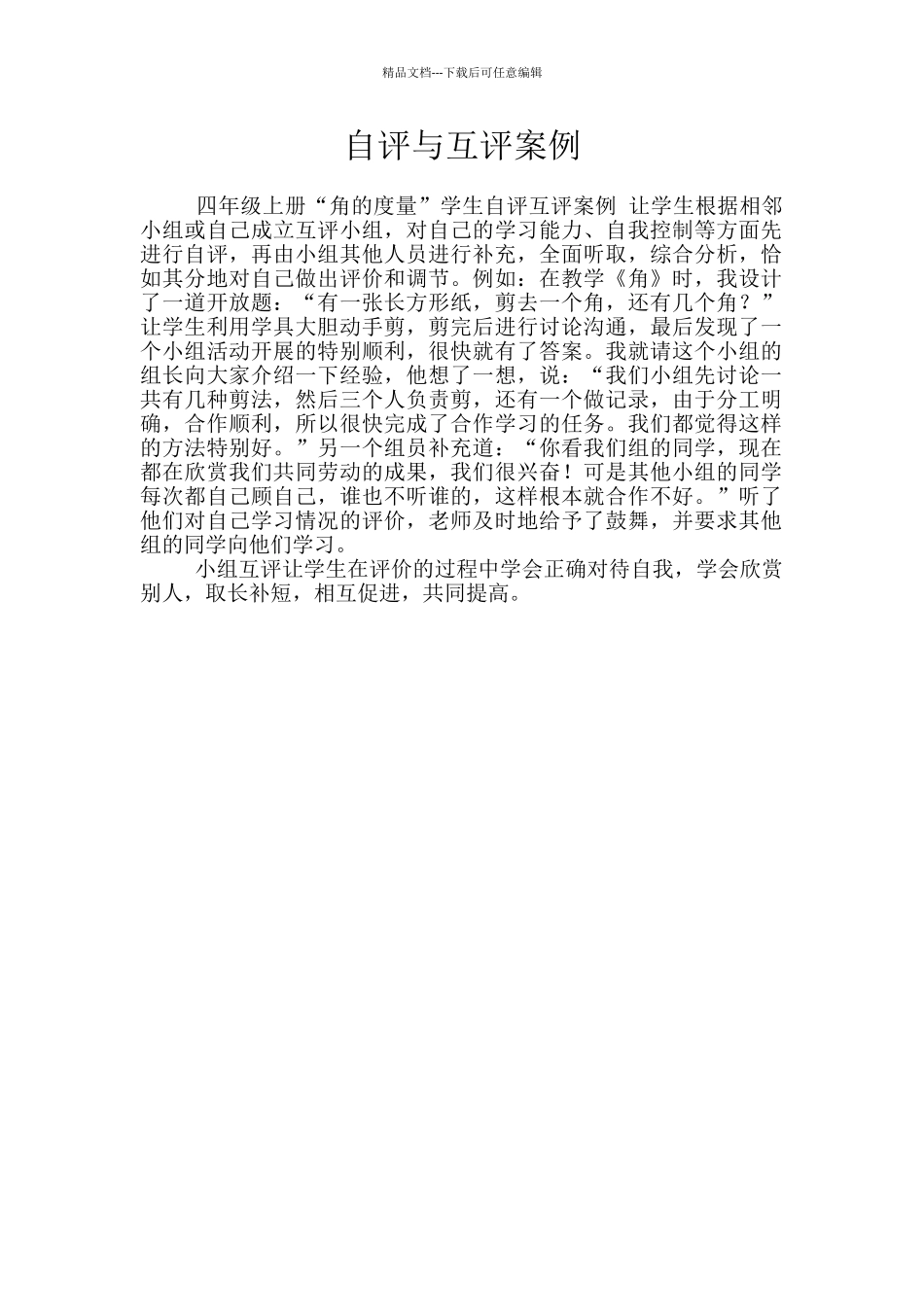 自评与互评案例_第1页