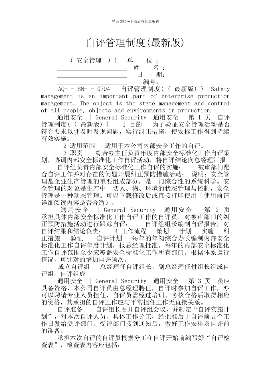 自评管理制度_第1页