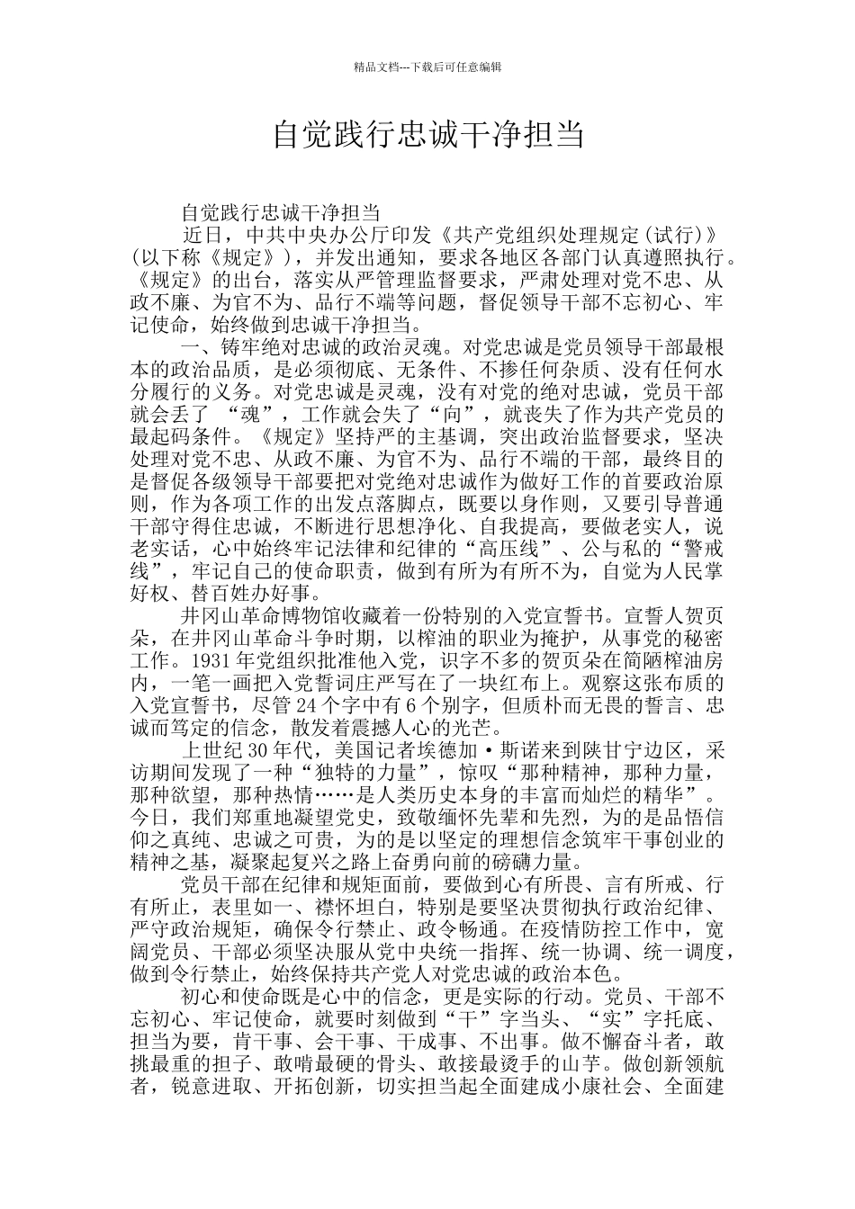 自觉践行忠诚干净担当_第1页