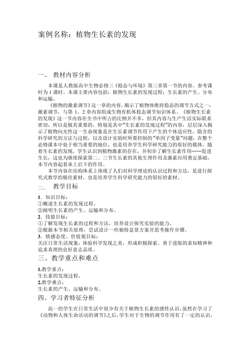 植物生长素的发现教学设计_第1页