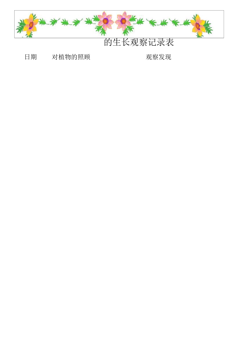 植物生长观察记录表2_第2页