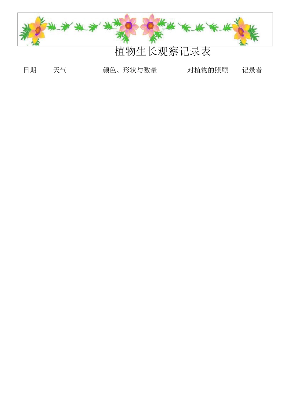 植物生长观察记录表2_第3页