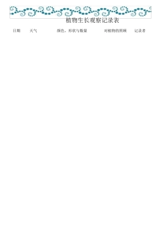 植物生长观察记录表2