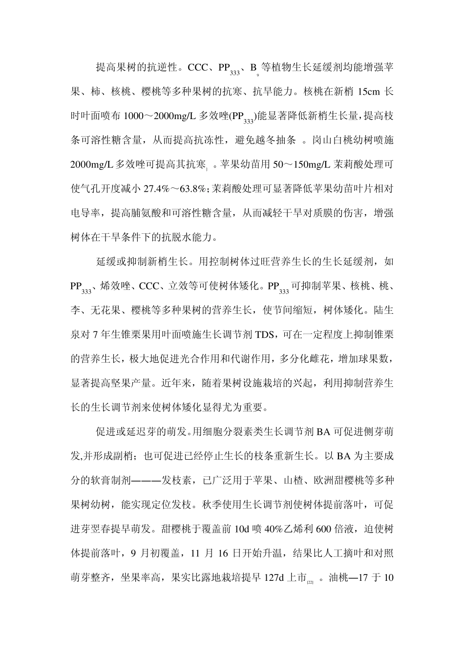 植物生长调节剂在果树栽培中的应用_第3页