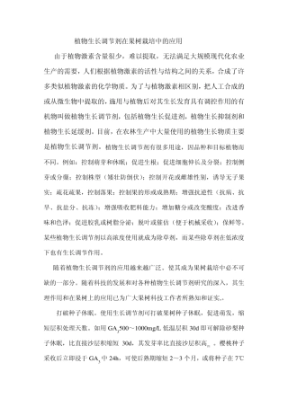 植物生长调节剂在果树栽培中的应用