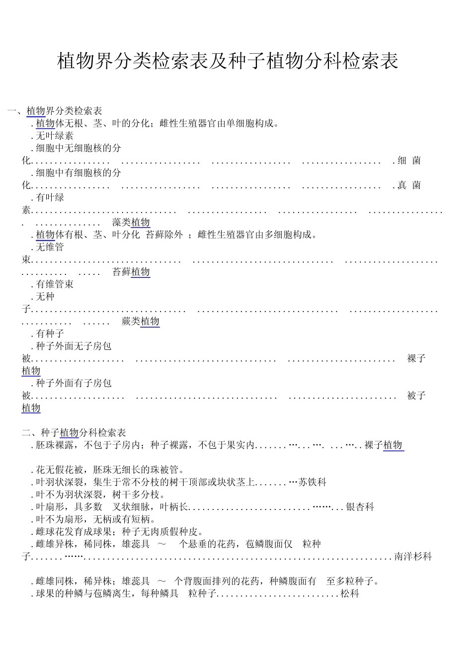 植物界分类检索表,种子植物分科检索表_第1页