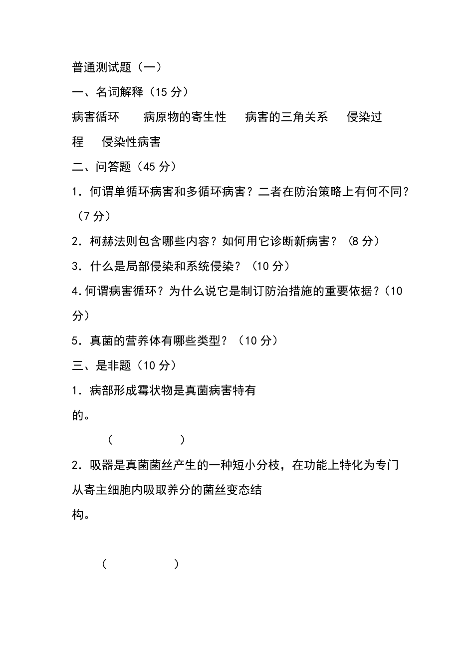 植物病原考试题_第1页