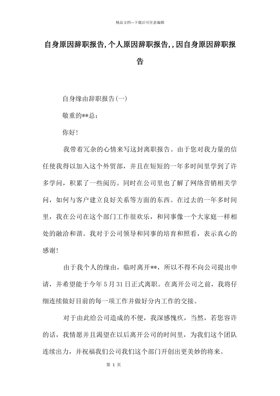 自身原因辞职报告_第1页