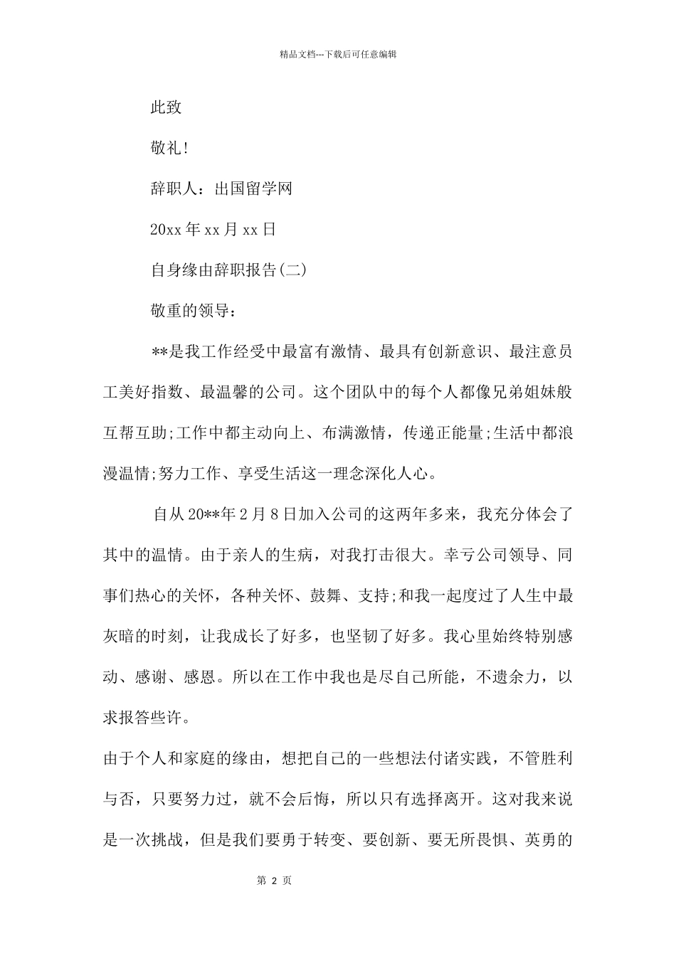 自身原因辞职报告_第2页