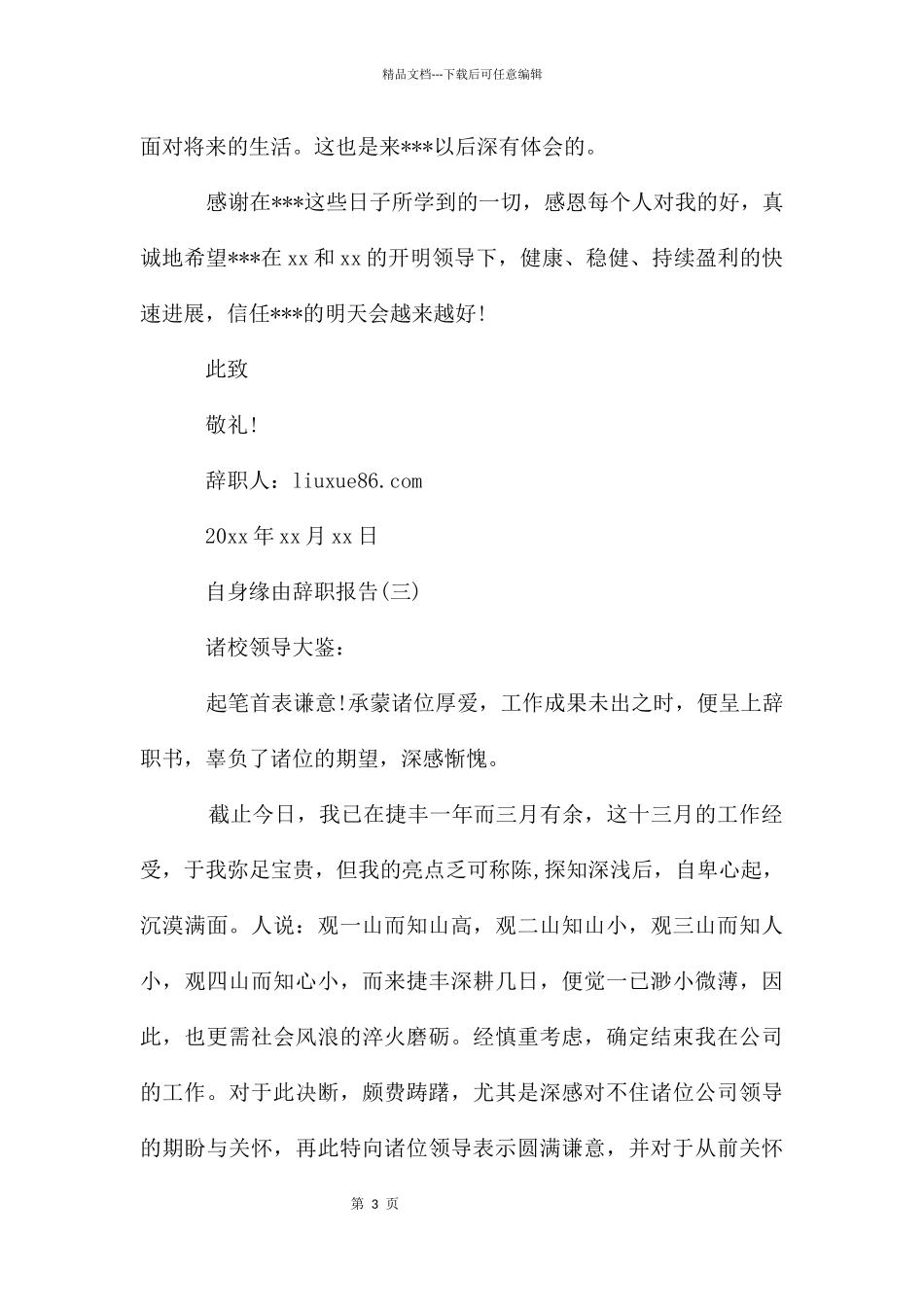 自身原因辞职报告_第3页