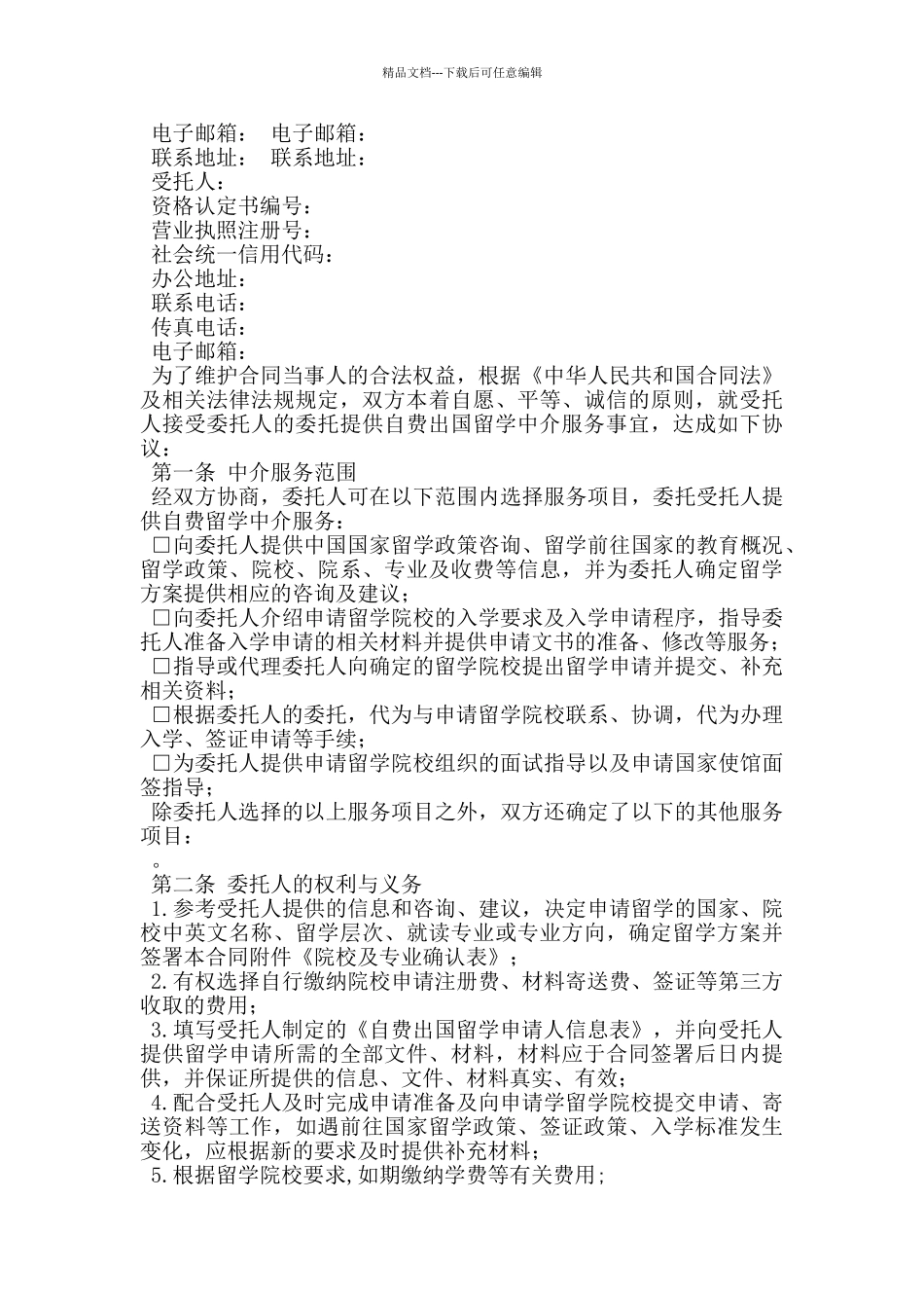 自费出国留学中介服务合同_第2页