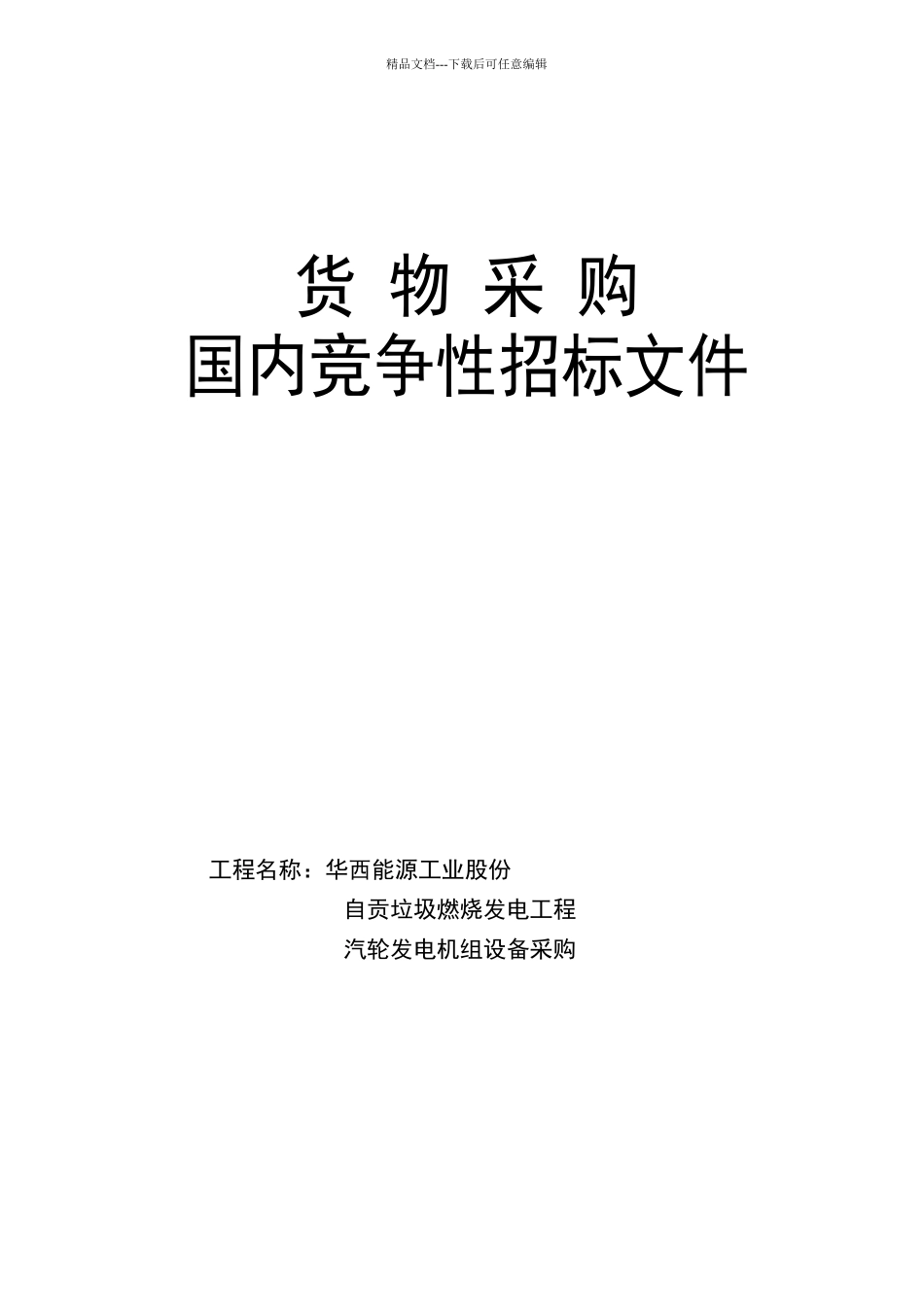 自贡项目汽轮发电机组及配套设备招标文件修改版XXXX021_第1页