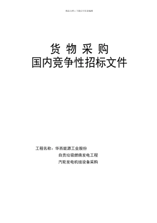 自贡项目汽轮发电机组及配套设备招标文件修改版XXXX021