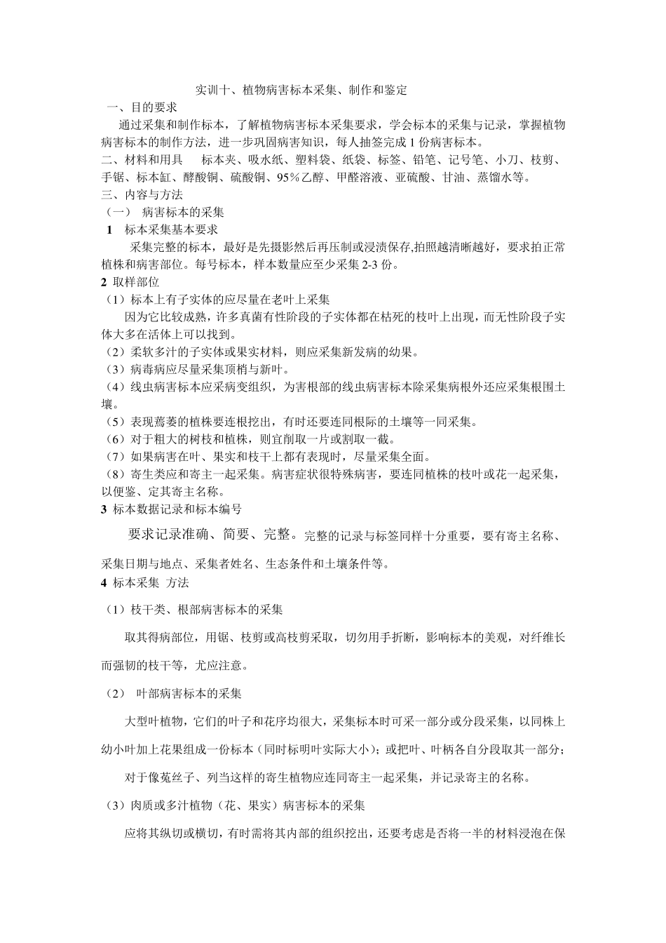植物病害标本采集、制作和鉴定_第1页