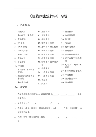 植物病害流行学习题