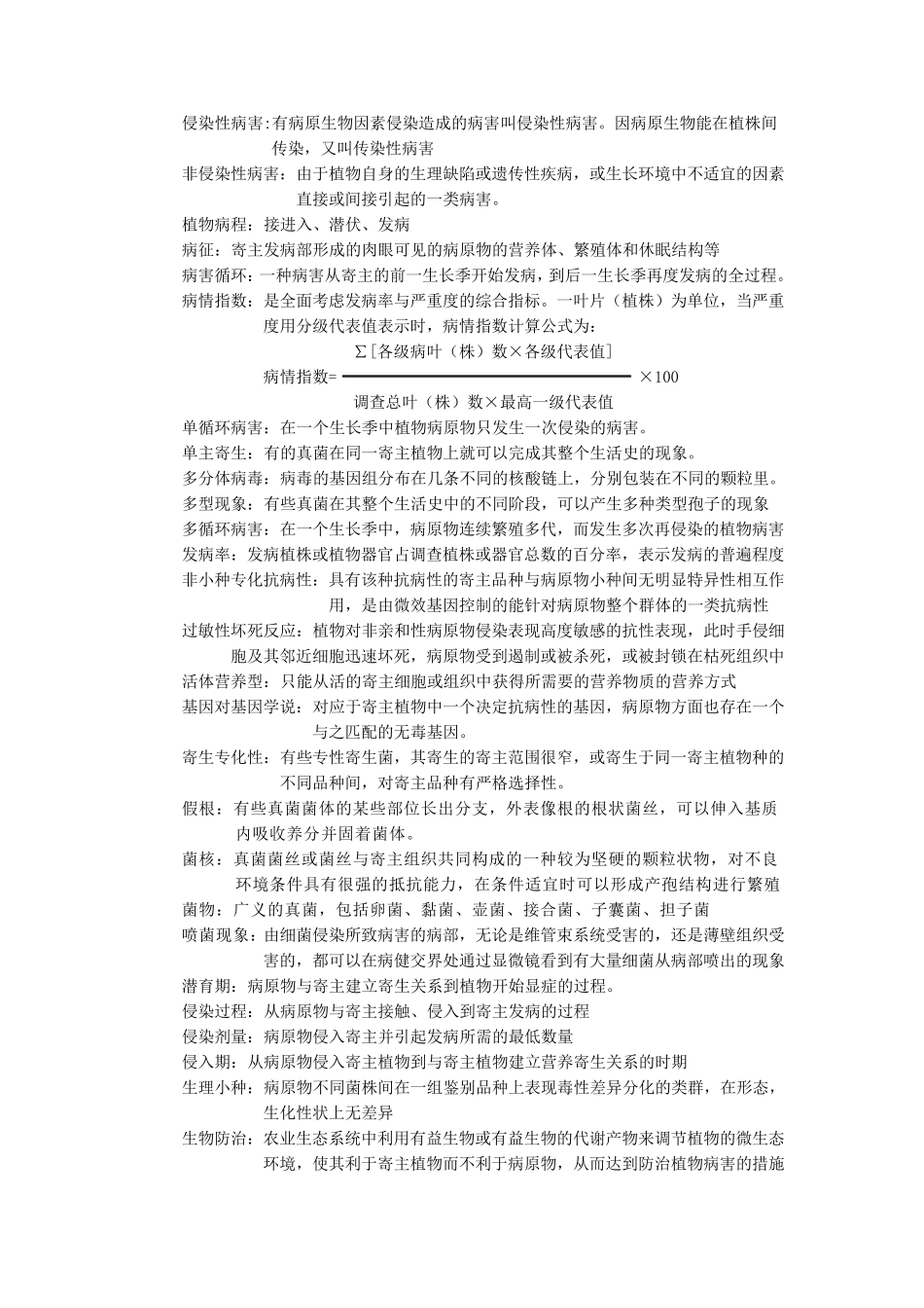 植物病理学试题库_第1页