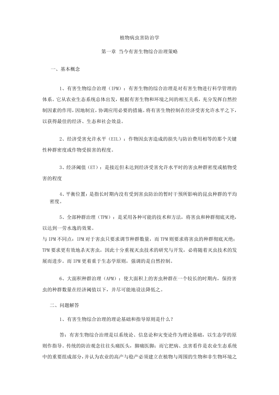 植物病虫害防治学_第1页