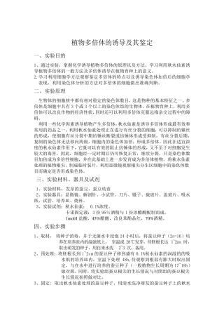 植物的多倍体诱导及其观察实验报告