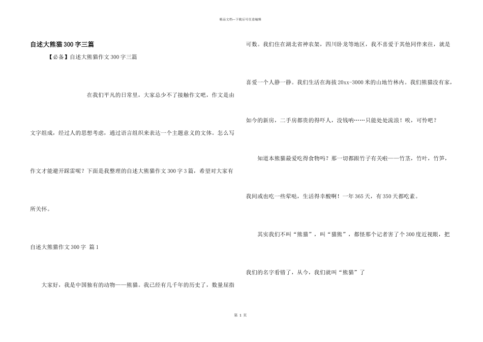 自述大熊猫300字三篇_第1页