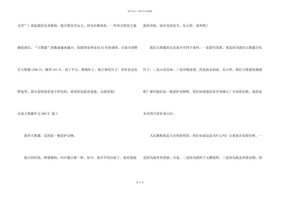 自述大熊猫300字三篇_第3页