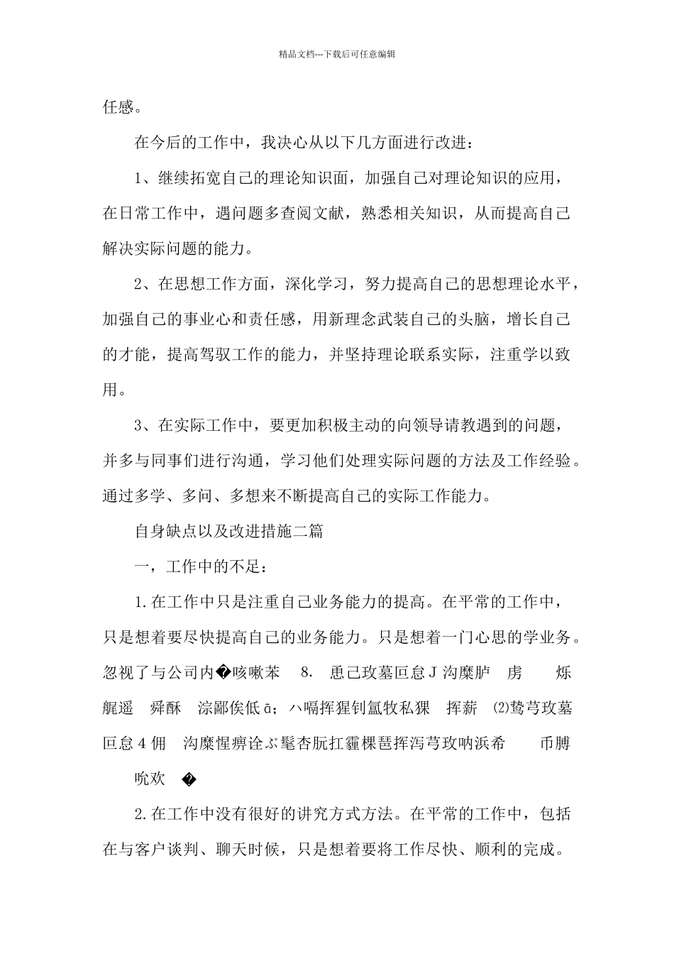 自身缺点以及改进措施三篇_第2页