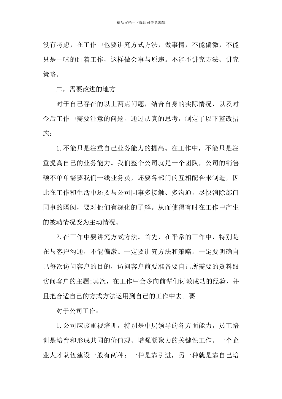 自身缺点以及改进措施三篇_第3页