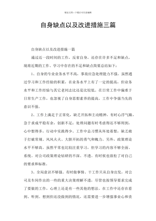 自身缺点以及改进措施三篇