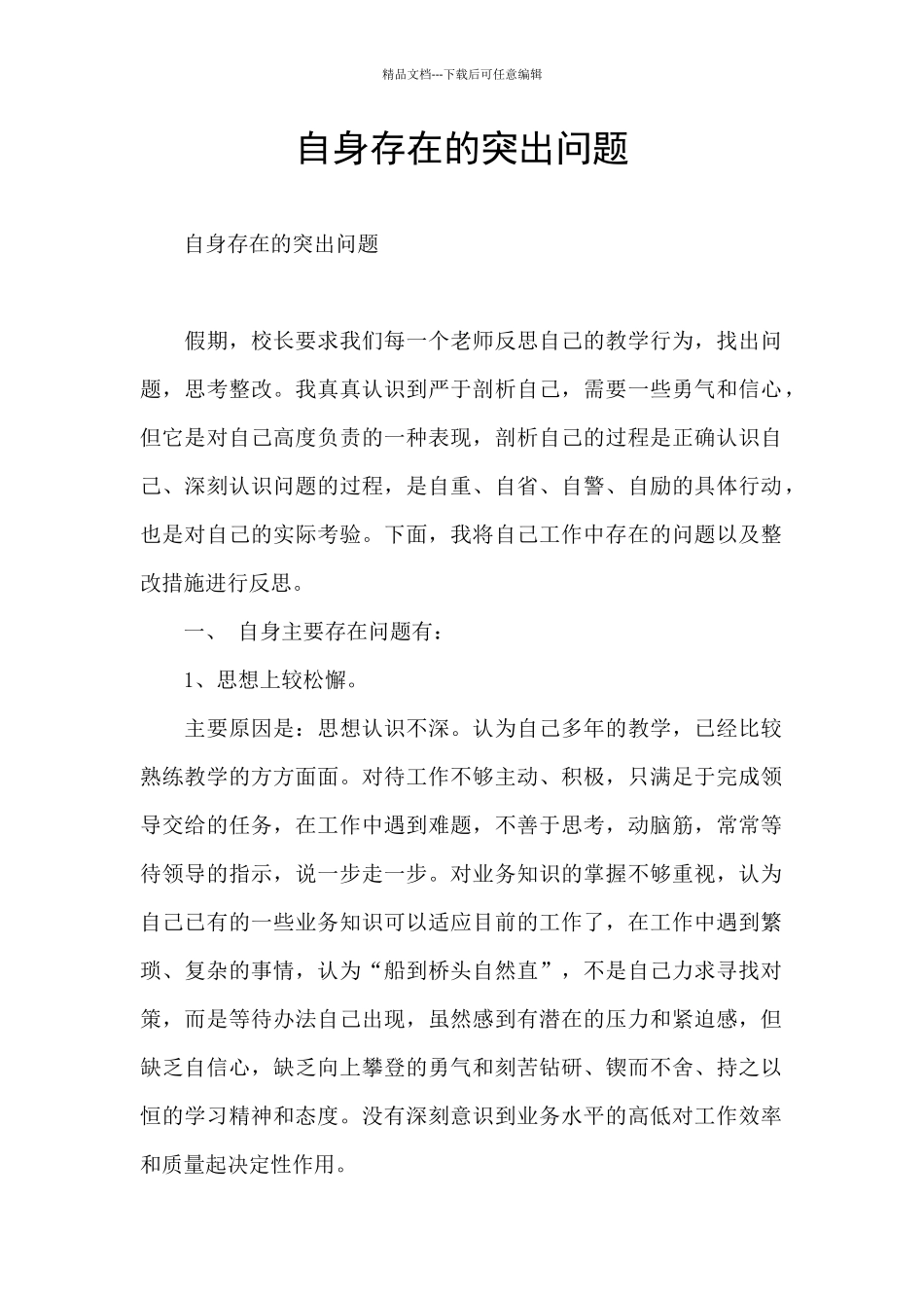 自身存在的突出问题_第1页