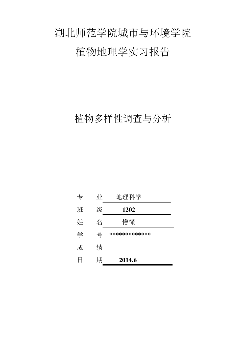 植物的多样性调查与分析报告_第1页