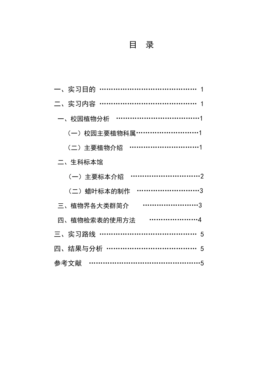 植物的多样性调查与分析报告_第2页