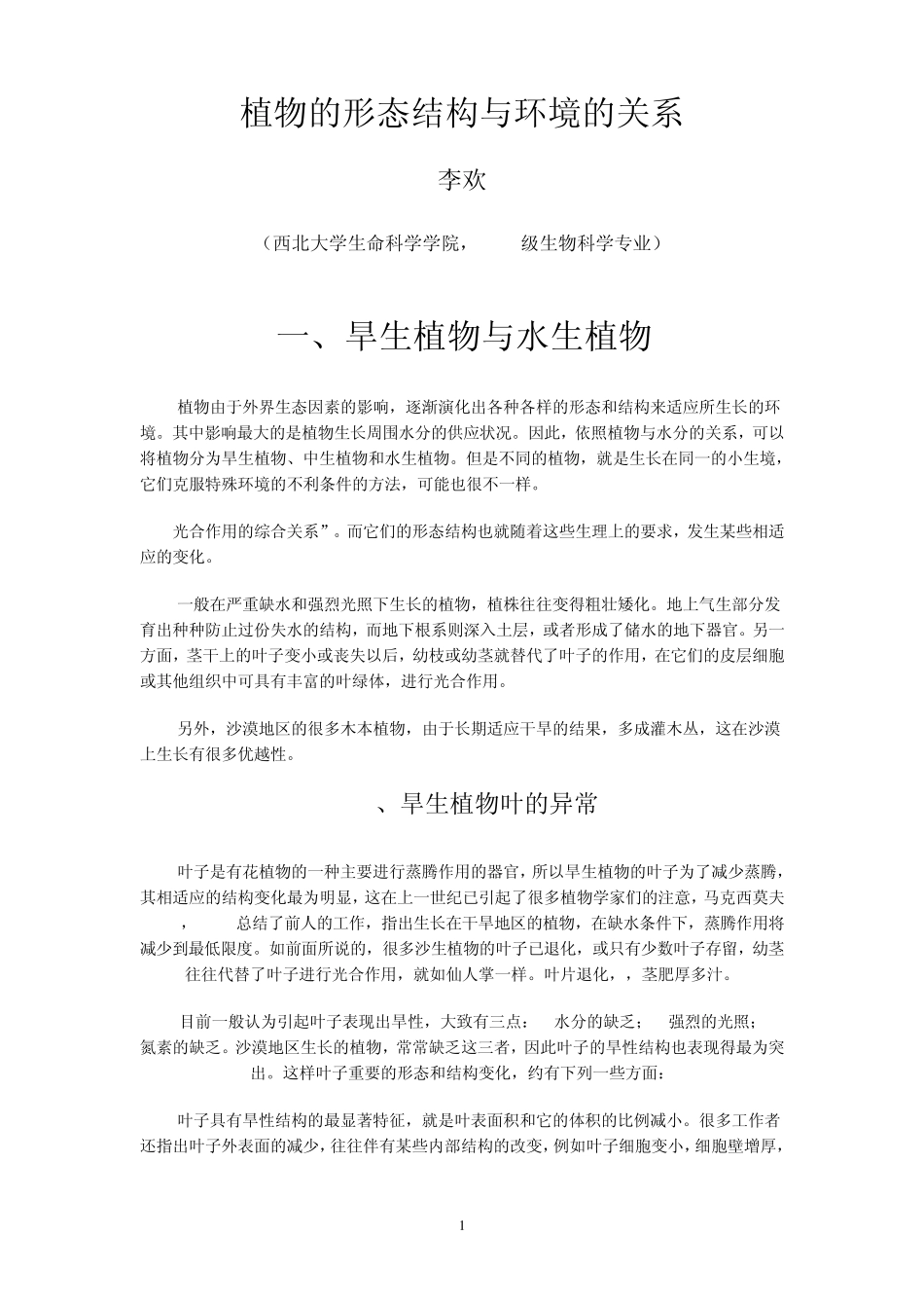 植物的形态结构与环境的关系_第1页