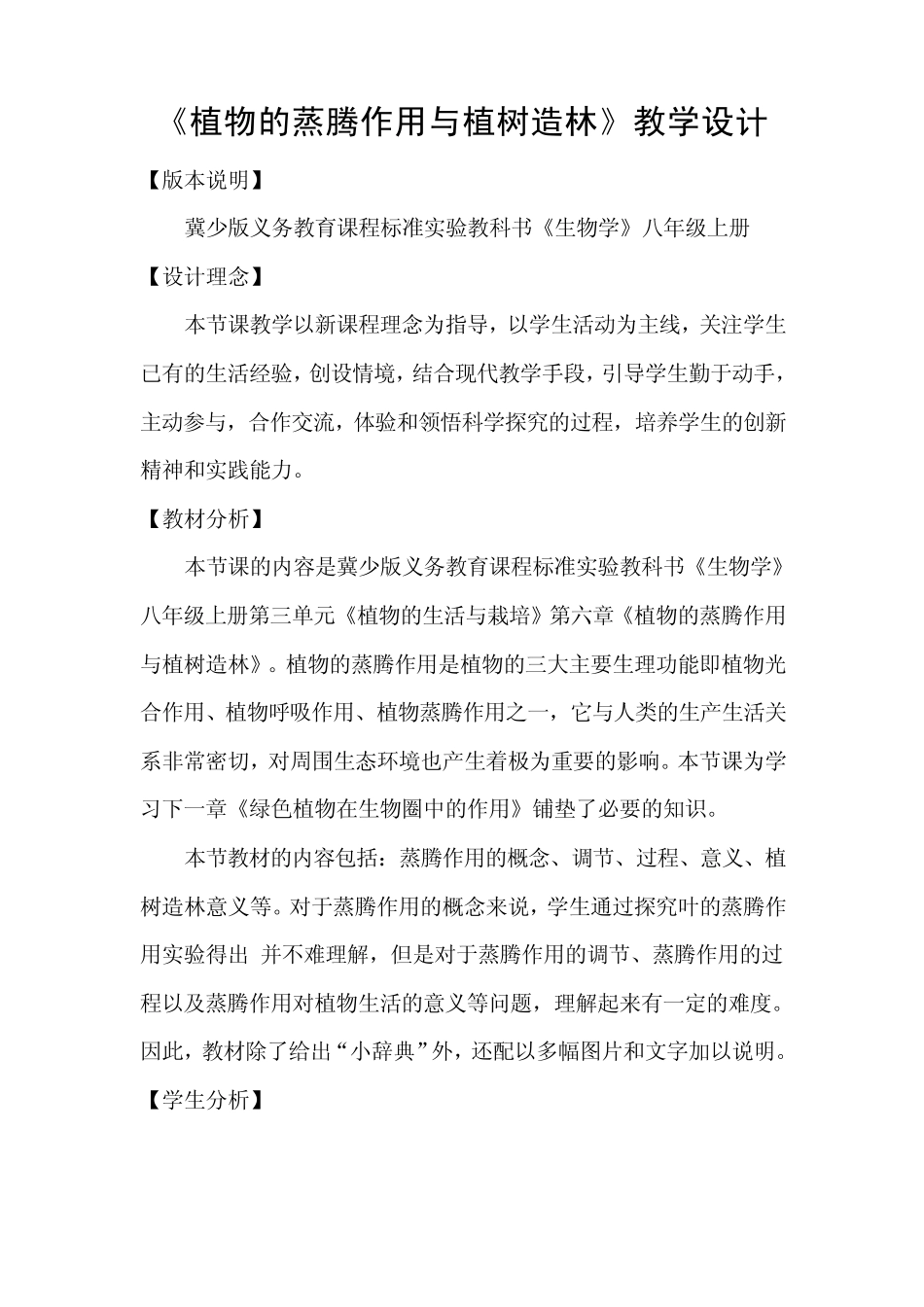 植物的蒸腾作用与植树造林_第1页