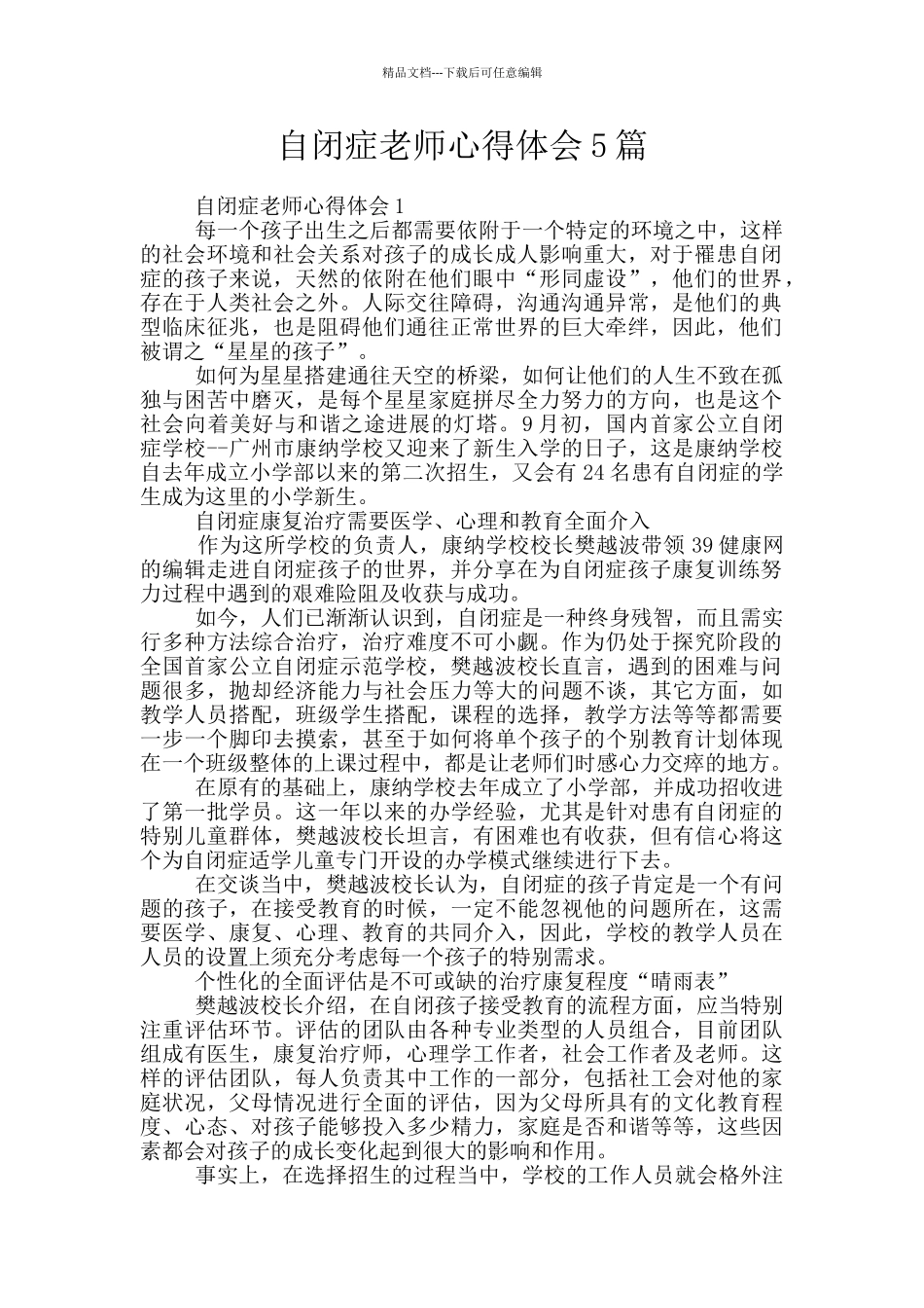 自闭症老师心得体会5篇_第1页