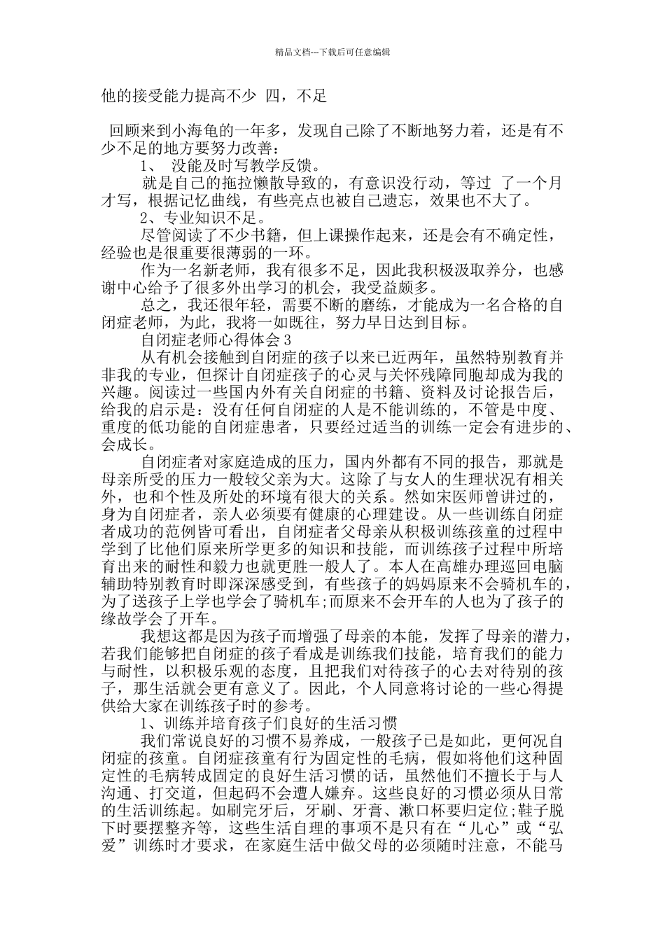 自闭症老师心得体会5篇_第3页