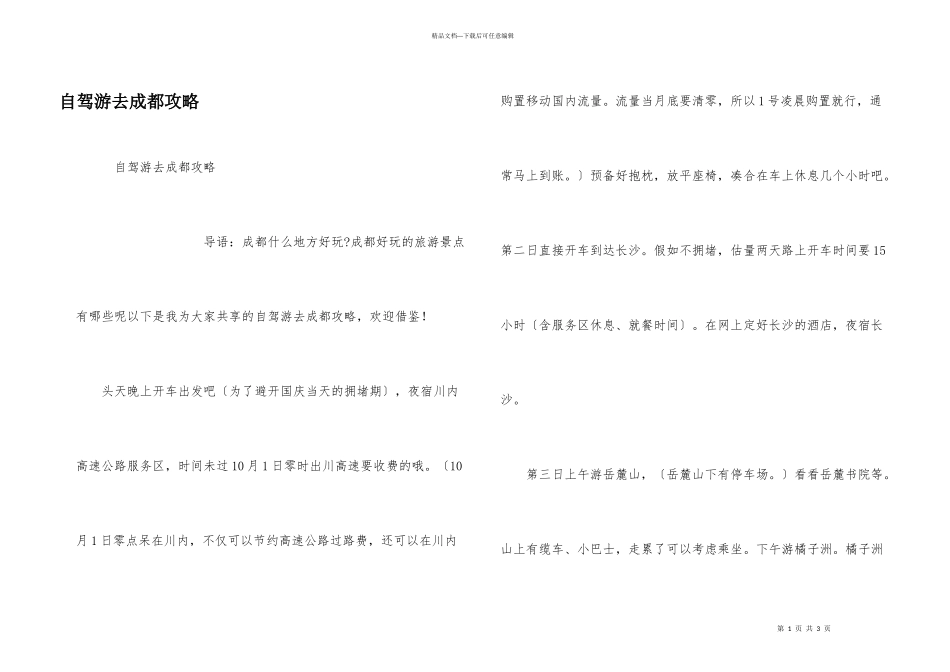 自驾游去成都攻略_第1页