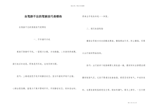 自驾游不忘的驾驶技巧是哪些