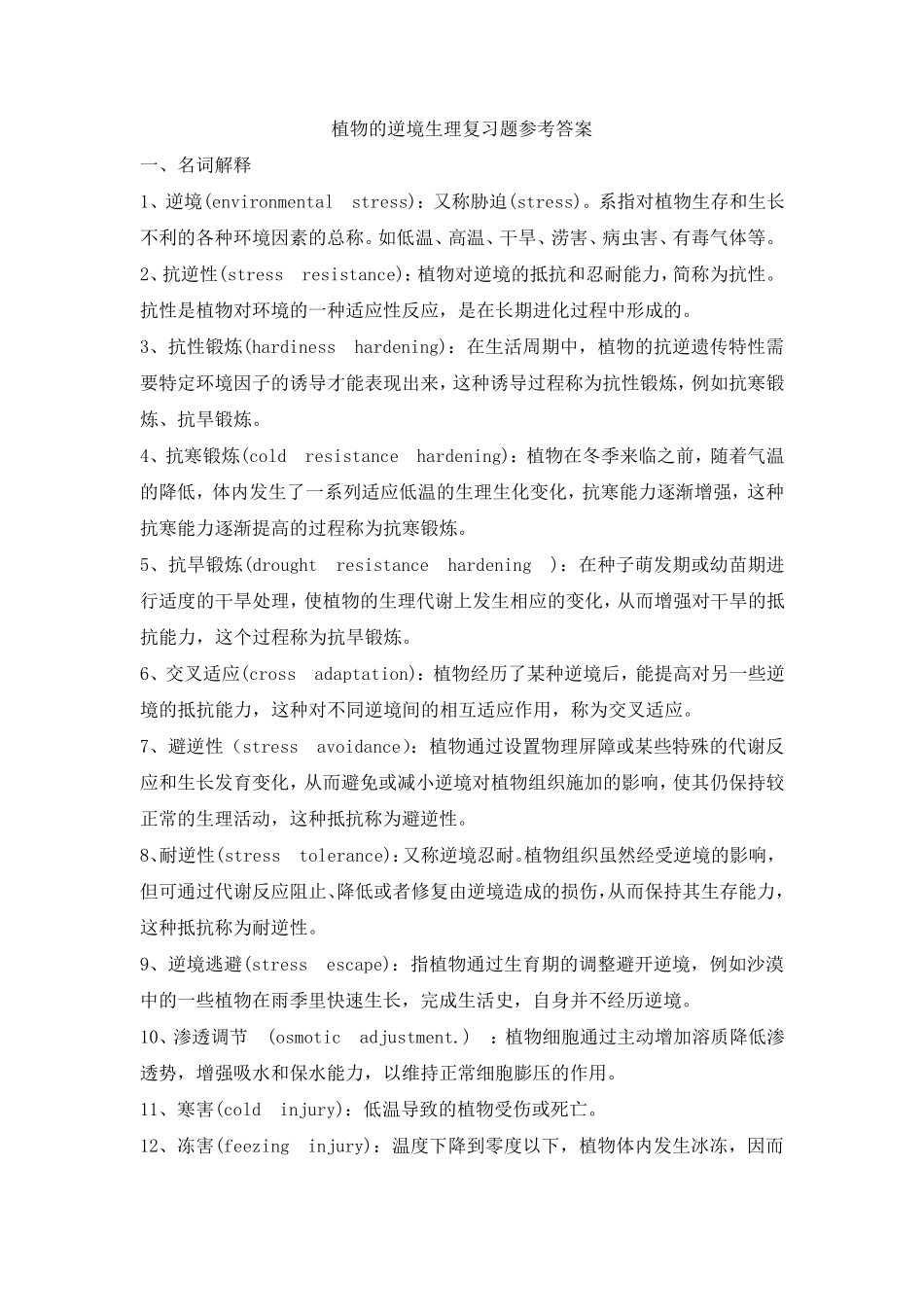 植物的逆境生理复习题参考答案_第1页