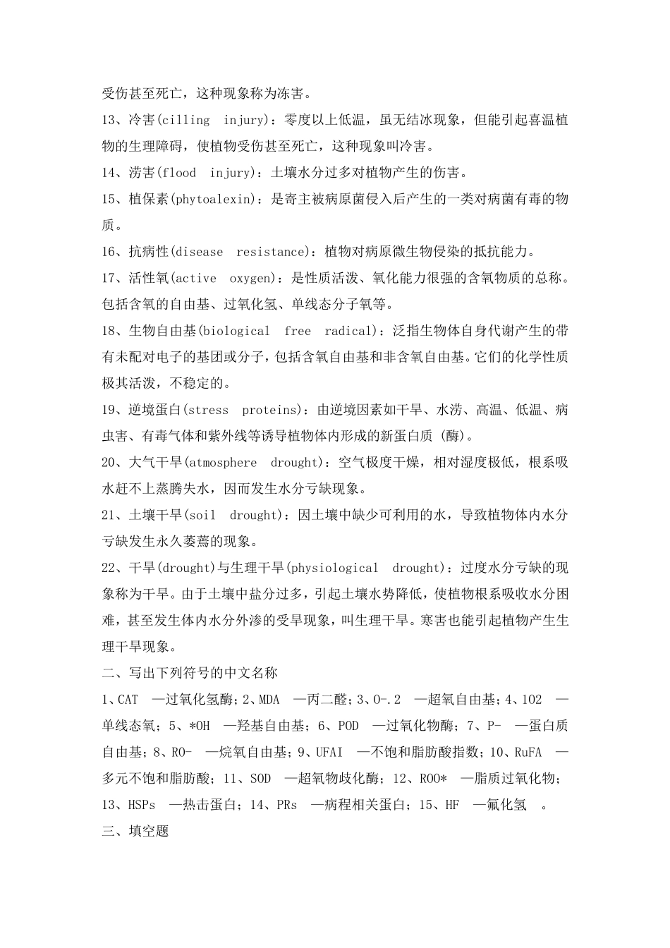 植物的逆境生理复习题参考答案_第2页