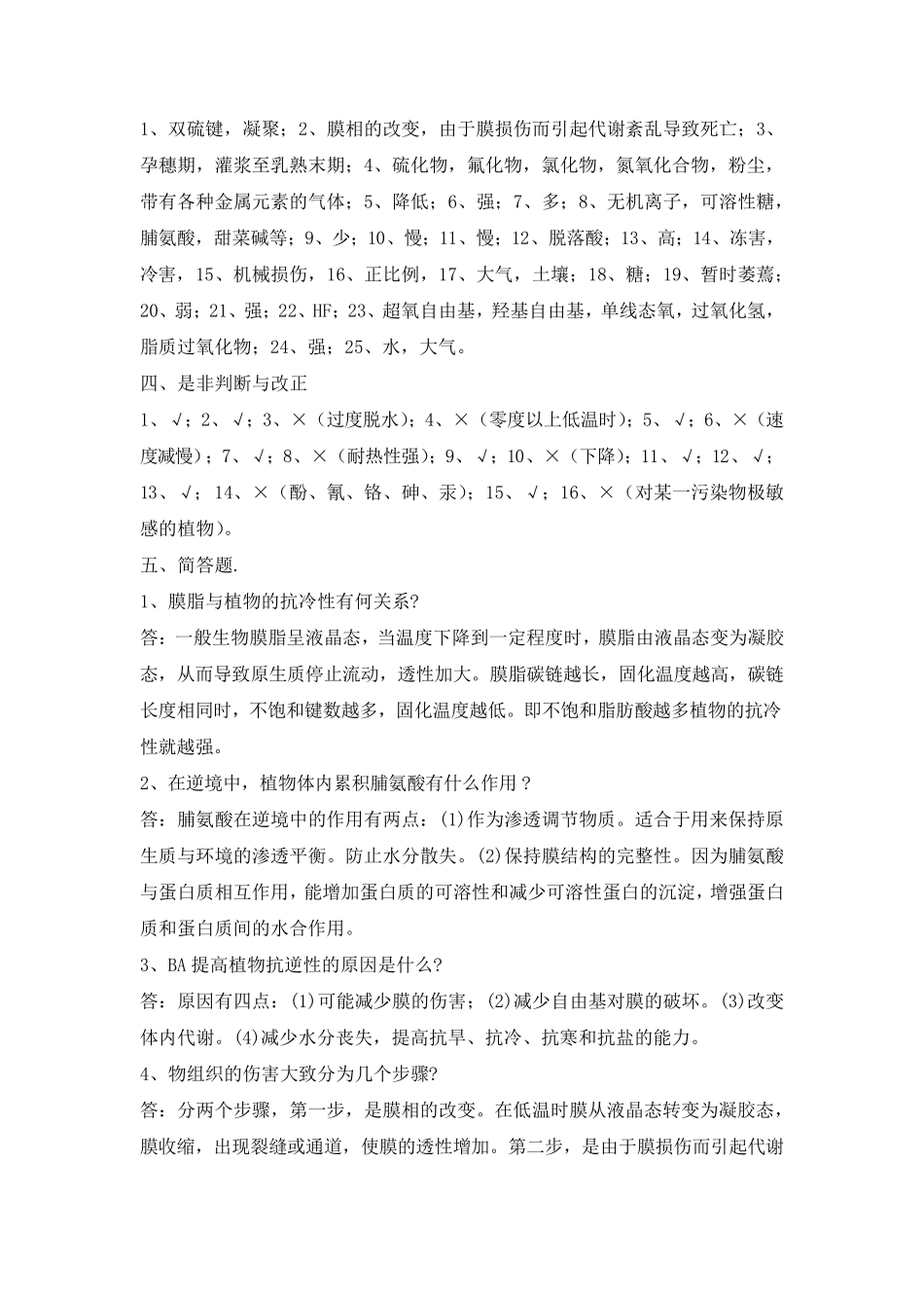 植物的逆境生理复习题参考答案_第3页