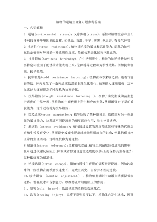 植物的逆境生理复习题参考答案