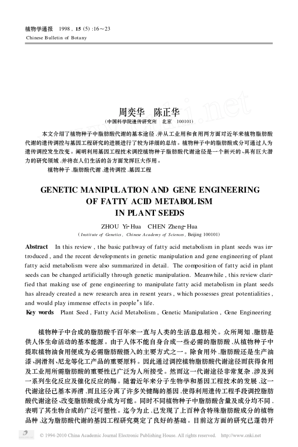 植物种子中脂肪酸代谢途径的遗传调控与基因工程_第1页