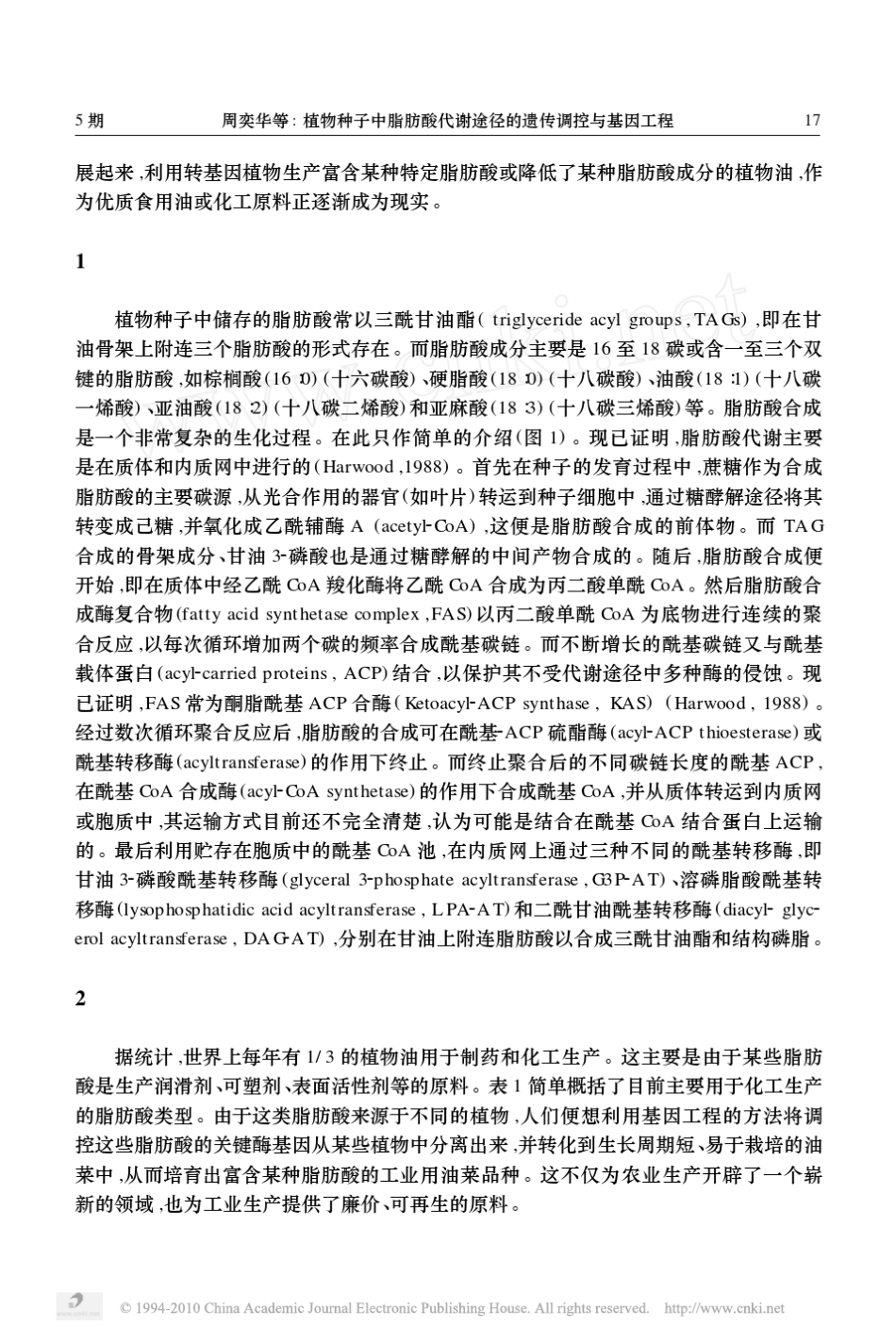 植物种子中脂肪酸代谢途径的遗传调控与基因工程_第2页