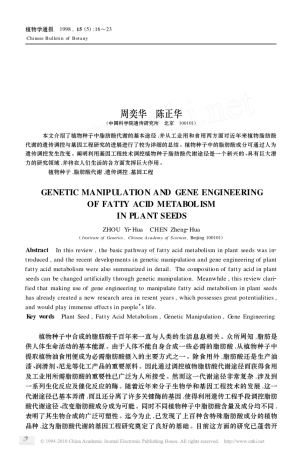 植物种子中脂肪酸代谢途径的遗传调控与基因工程