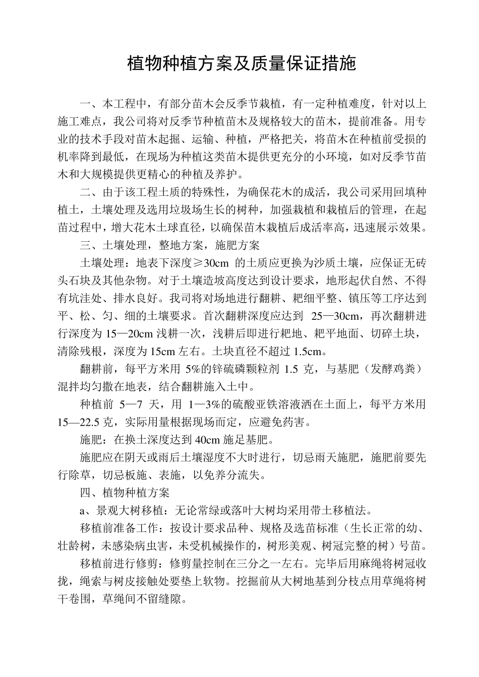 植物种植方案及质量保证措施_第1页