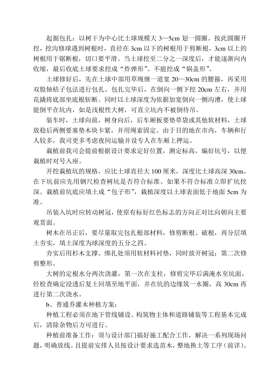 植物种植方案及质量保证措施_第2页