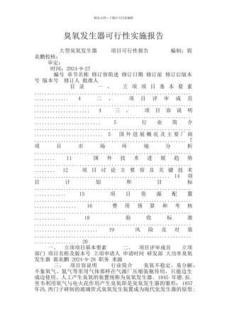 臭氧发生器可行性实施报告