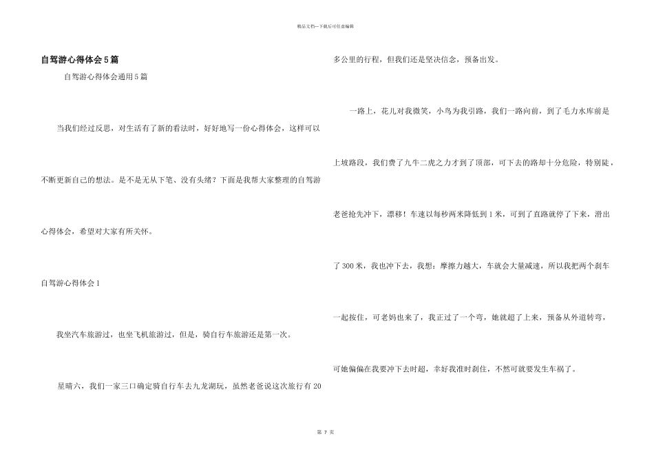 自驾游心得体会5篇_第1页