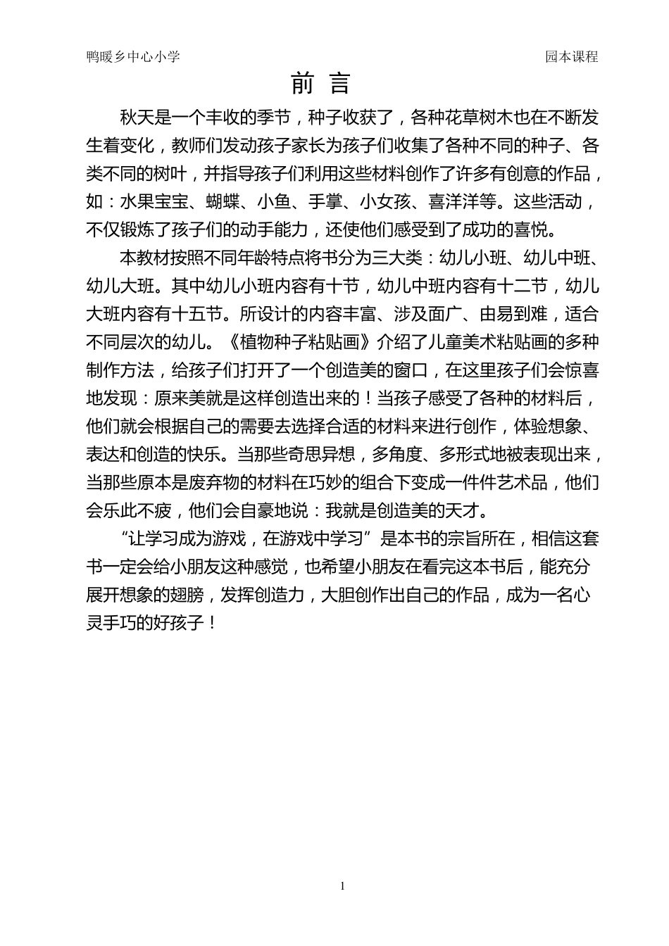 植物种子粘贴画校本课程_第1页