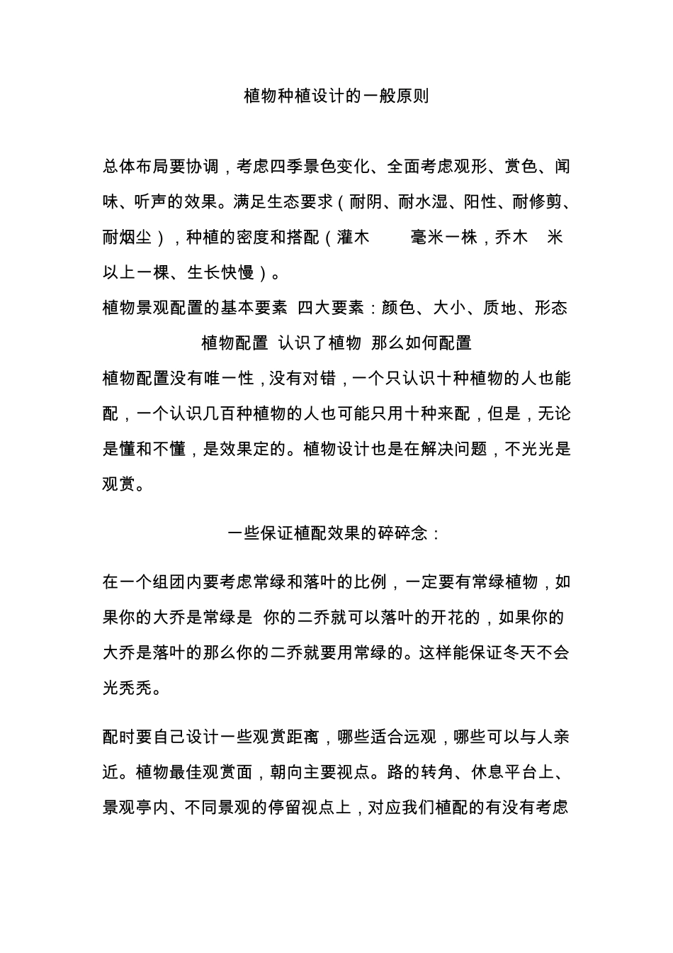 植物种植设计的一般原则_第1页