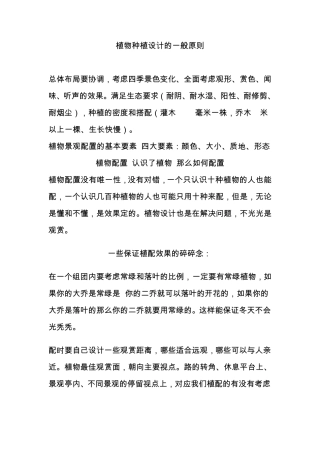 植物种植设计的一般原则